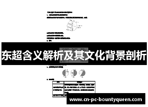 东超含义解析及其文化背景剖析