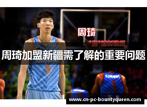 周琦加盟新疆需了解的重要问题 周琦加盟新疆需了解的重要问题