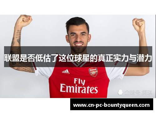 联盟是否低估了这位球星的真正实力与潜力