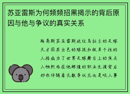 苏亚雷斯为何频频招黑揭示的背后原因与他与争议的真实关系