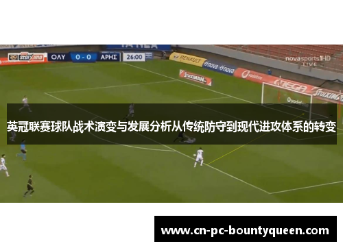 英冠联赛球队战术演变与发展分析从传统防守到现代进攻体系的转变