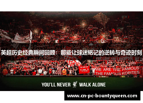 英超历史经典瞬间回顾：那些让球迷铭记的逆转与奇迹时刻