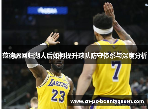 范德彪回归湖人后如何提升球队防守体系与深度分析