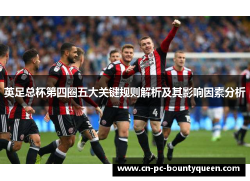 英足总杯第四圈五大关键规则解析及其影响因素分析