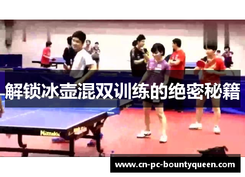 解锁冰壶混双训练的绝密秘籍 解锁冰壶混双训练的绝密秘籍