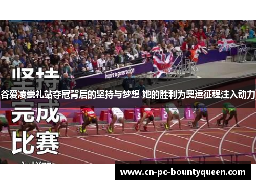 谷爱凌崇礼站夺冠背后的坚持与梦想 她的胜利为奥运征程注入动力 谷爱凌崇礼站夺冠背后的坚持与梦想 她的胜利为奥运征程注入动力