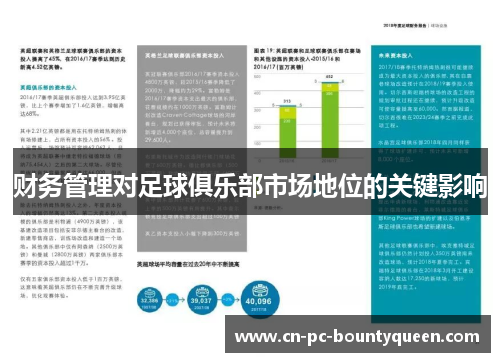 财务管理对足球俱乐部市场地位的关键影响 财务管理对足球俱乐部市场地位的关键影响