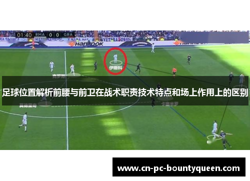 足球位置解析前腰与前卫在战术职责技术特点和场上作用上的区别 足球位置解析前腰与前卫在战术职责技术特点和场上作用上的区别
