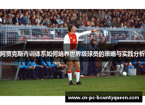 阿贾克斯青训体系如何培养世界级球员的策略与实践分析