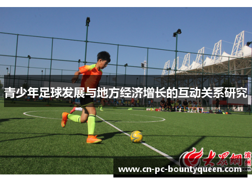 青少年足球发展与地方经济增长的互动关系研究 青少年足球发展与地方经济增长的互动关系研究