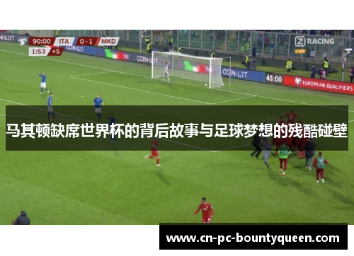 马其顿缺席世界杯的背后故事与足球梦想的残酷碰壁