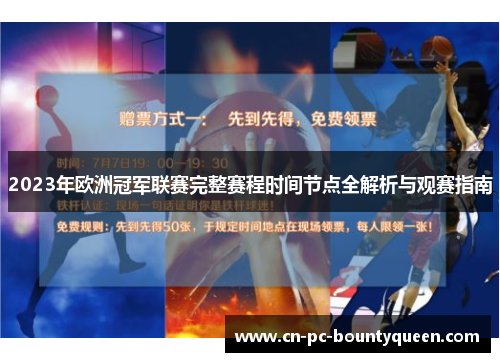2023年欧洲冠军联赛完整赛程时间节点全解析与观赛指南 2023年欧洲冠军联赛完整赛程时间节点全解析与观赛指南
