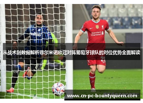 从战术到数据解析菲尔米诺欧冠对阵葡萄牙球队的对位优势全面解读