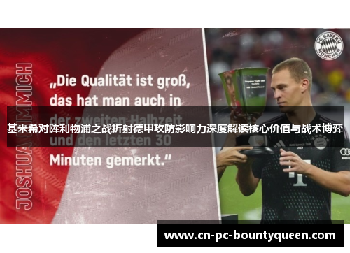 基米希对阵利物浦之战折射德甲攻防影响力深度解读核心价值与战术博弈