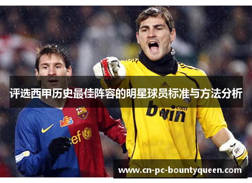 评选西甲历史最佳阵容的明星球员标准与方法分析 评选西甲历史最佳阵容的明星球员标准与方法分析