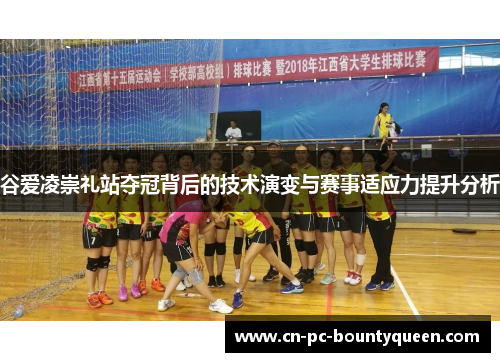 谷爱凌崇礼站夺冠背后的技术演变与赛事适应力提升分析 谷爱凌崇礼站夺冠背后的技术演变与赛事适应力提升分析