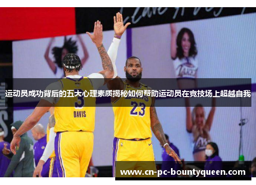 运动员成功背后的五大心理素质揭秘如何帮助运动员在竞技场上超越自我