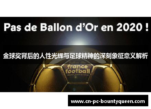 金球奖背后的人性光辉与足球精神的深刻象征意义解析 金球奖背后的人性光辉与足球精神的深刻象征意义解析