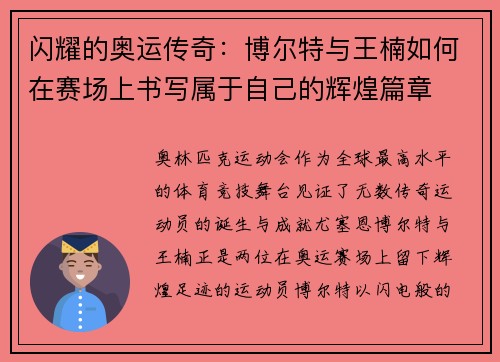 闪耀的奥运传奇：博尔特与王楠如何在赛场上书写属于自己的辉煌篇章