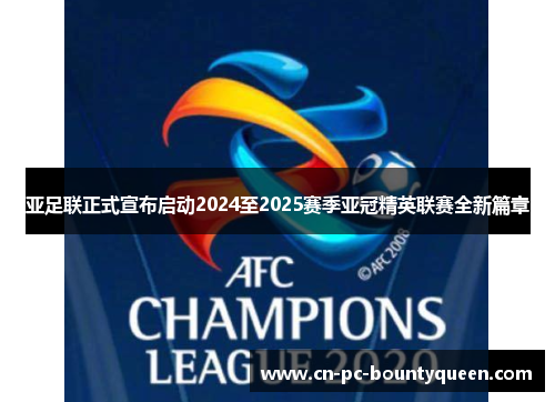 亚足联正式宣布启动2024至2025赛季亚冠精英联赛全新篇章