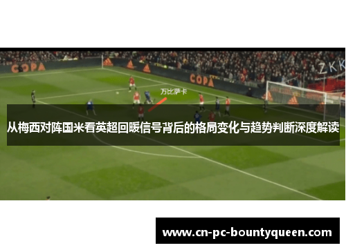 从梅西对阵国米看英超回暖信号背后的格局变化与趋势判断深度解读