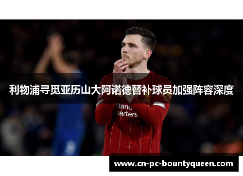 利物浦寻觅亚历山大阿诺德替补球员加强阵容深度