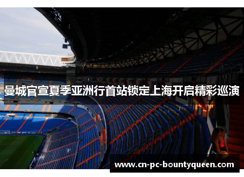 曼城官宣夏季亚洲行首站锁定上海开启精彩巡演