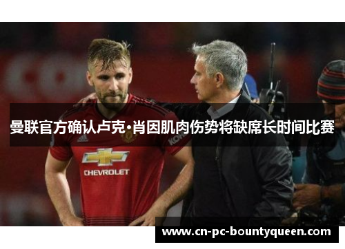 曼联官方确认卢克·肖因肌肉伤势将缺席长时间比赛