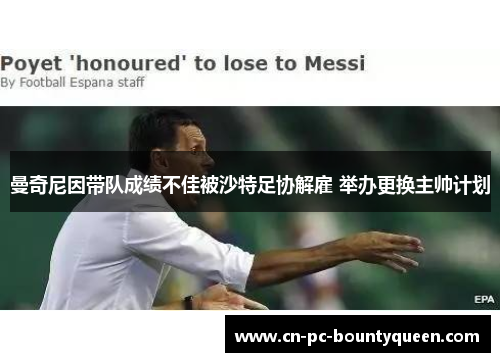 曼奇尼因带队成绩不佳被沙特足协解雇 举办更换主帅计划 曼奇尼因带队成绩不佳被沙特足协解雇 举办更换主帅计划