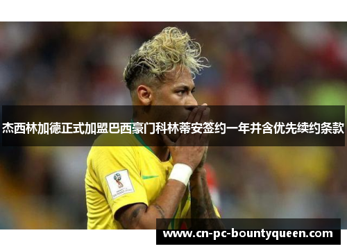 杰西林加德正式加盟巴西豪门科林蒂安签约一年并含优先续约条款