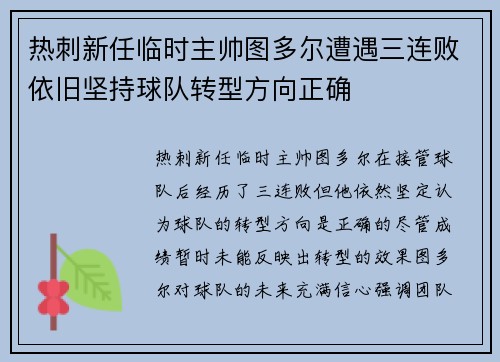 热刺新任临时主帅图多尔遭遇三连败依旧坚持球队转型方向正确 热刺新任临时主帅图多尔遭遇三连败依旧坚持球队转型方向正确