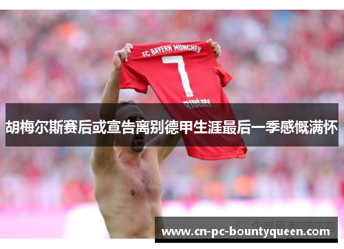 胡梅尔斯赛后或宣告离别德甲生涯最后一季感慨满怀 胡梅尔斯赛后或宣告离别德甲生涯最后一季感慨满怀