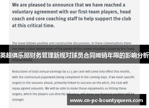 英超俱乐部财务管理新规对球员合同摊销年限的影响分析 英超俱乐部财务管理新规对球员合同摊销年限的影响分析