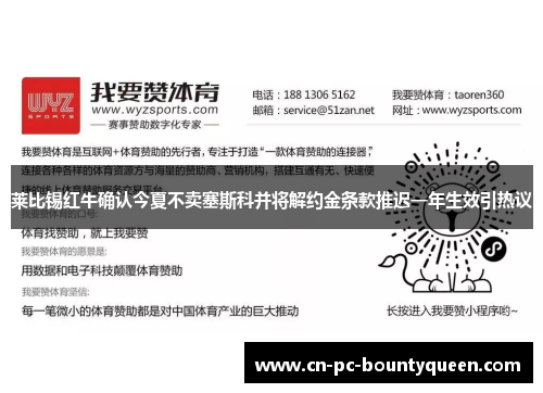莱比锡红牛确认今夏不卖塞斯科并将解约金条款推迟一年生效引热议