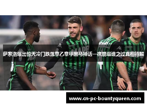 萨索洛爆出惊天冷门跌落意乙意甲黑马神话一夜崩塌谁之过真相待解 萨索洛爆出惊天冷门跌落意乙意甲黑马神话一夜崩塌谁之过真相待解