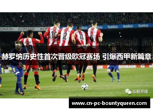 赫罗纳历史性首次晋级欧冠赛场 引爆西甲新篇章