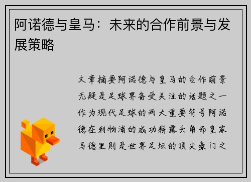 阿诺德与皇马：未来的合作前景与发展策略