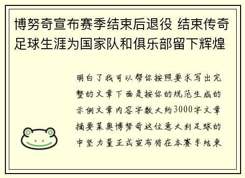 博努奇宣布赛季结束后退役 结束传奇足球生涯为国家队和俱乐部留下辉煌印记 博努奇宣布赛季结束后退役 结束传奇足球生涯为国家队和俱乐部留下辉煌印记