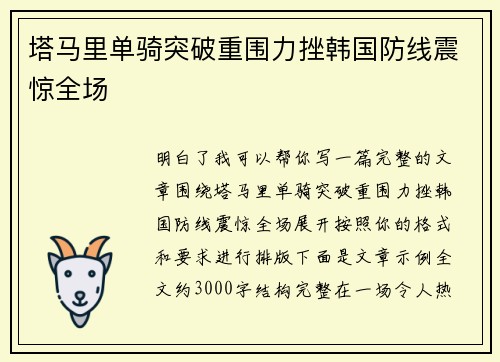 塔马里单骑突破重围力挫韩国防线震惊全场 塔马里单骑突破重围力挫韩国防线震惊全场