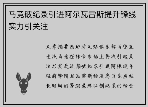 马竞破纪录引进阿尔瓦雷斯提升锋线实力引关注