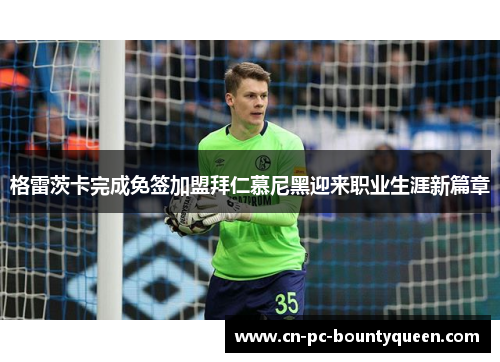 格雷茨卡完成免签加盟拜仁慕尼黑迎来职业生涯新篇章 格雷茨卡完成免签加盟拜仁慕尼黑迎来职业生涯新篇章