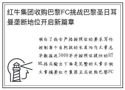 红牛集团收购巴黎FC挑战巴黎圣日耳曼垄断地位开启新篇章 红牛集团收购巴黎FC挑战巴黎圣日耳曼垄断地位开启新篇章