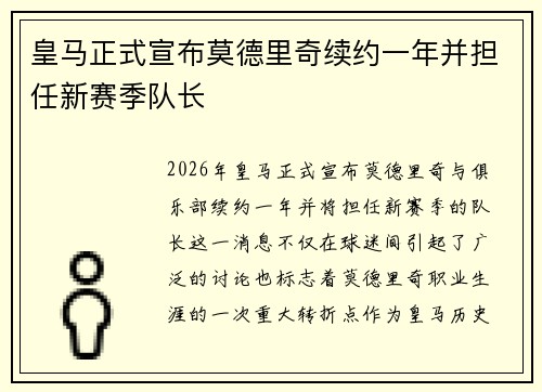 皇马正式宣布莫德里奇续约一年并担任新赛季队长