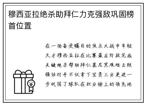 穆西亚拉绝杀助拜仁力克强敌巩固榜首位置