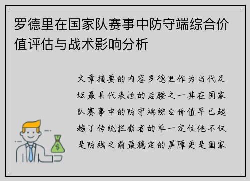 罗德里在国家队赛事中防守端综合价值评估与战术影响分析 罗德里在国家队赛事中防守端综合价值评估与战术影响分析
