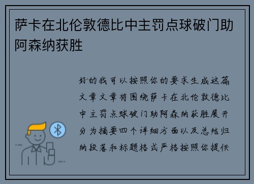 萨卡在北伦敦德比中主罚点球破门助阿森纳获胜 萨卡在北伦敦德比中主罚点球破门助阿森纳获胜