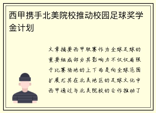 西甲携手北美院校推动校园足球奖学金计划