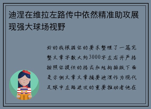 迪涅在维拉左路传中依然精准助攻展现强大球场视野