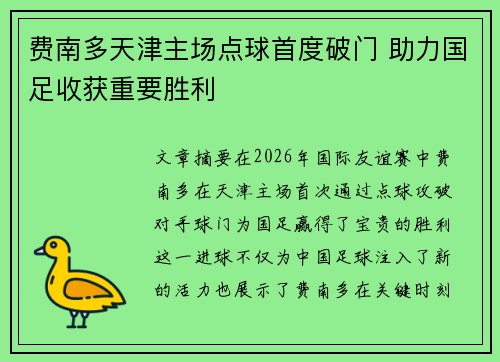 费南多天津主场点球首度破门 助力国足收获重要胜利