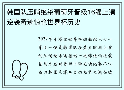 韩国队压哨绝杀葡萄牙晋级16强上演逆袭奇迹惊艳世界杯历史